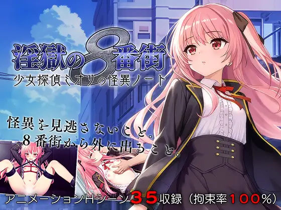 【SLG/内嵌汉化/萝莉/调教/触手/更新】淫獄の8番街・少女探偵ミオリの怪異ノート 更新至ver1.02