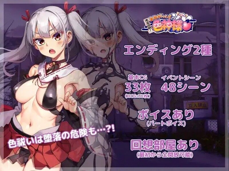 [驱魔][巫女][官中步兵]恶灵退散！色神的恶灵退治 悪霊退散!おねが～い!涩神様 全CG存档 PC[百度]-第2张图片-萌站