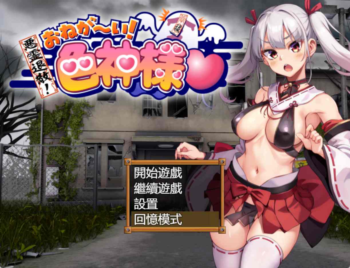 [驱魔][巫女][官中步兵]恶灵退散！色神的恶灵退治 悪霊退散!おねが～い!涩神様 全CG存档 PC[百度]-第6张图片-萌站