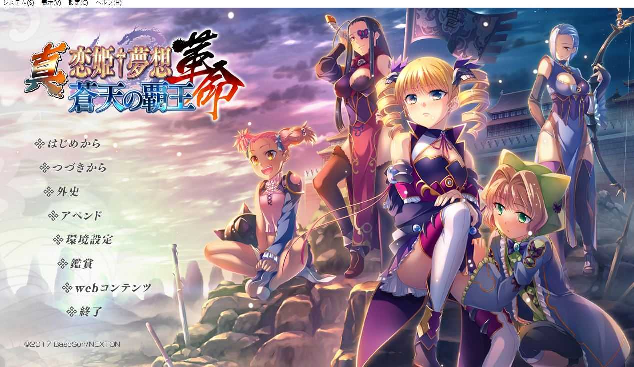 新汉化[日式ADV] 真・恋姬†梦想-革命- 苍天的霸王 真・恋姫†夢想-革命- 蒼天の覇王 AI汉化版+全CG存档 [10.10G]
