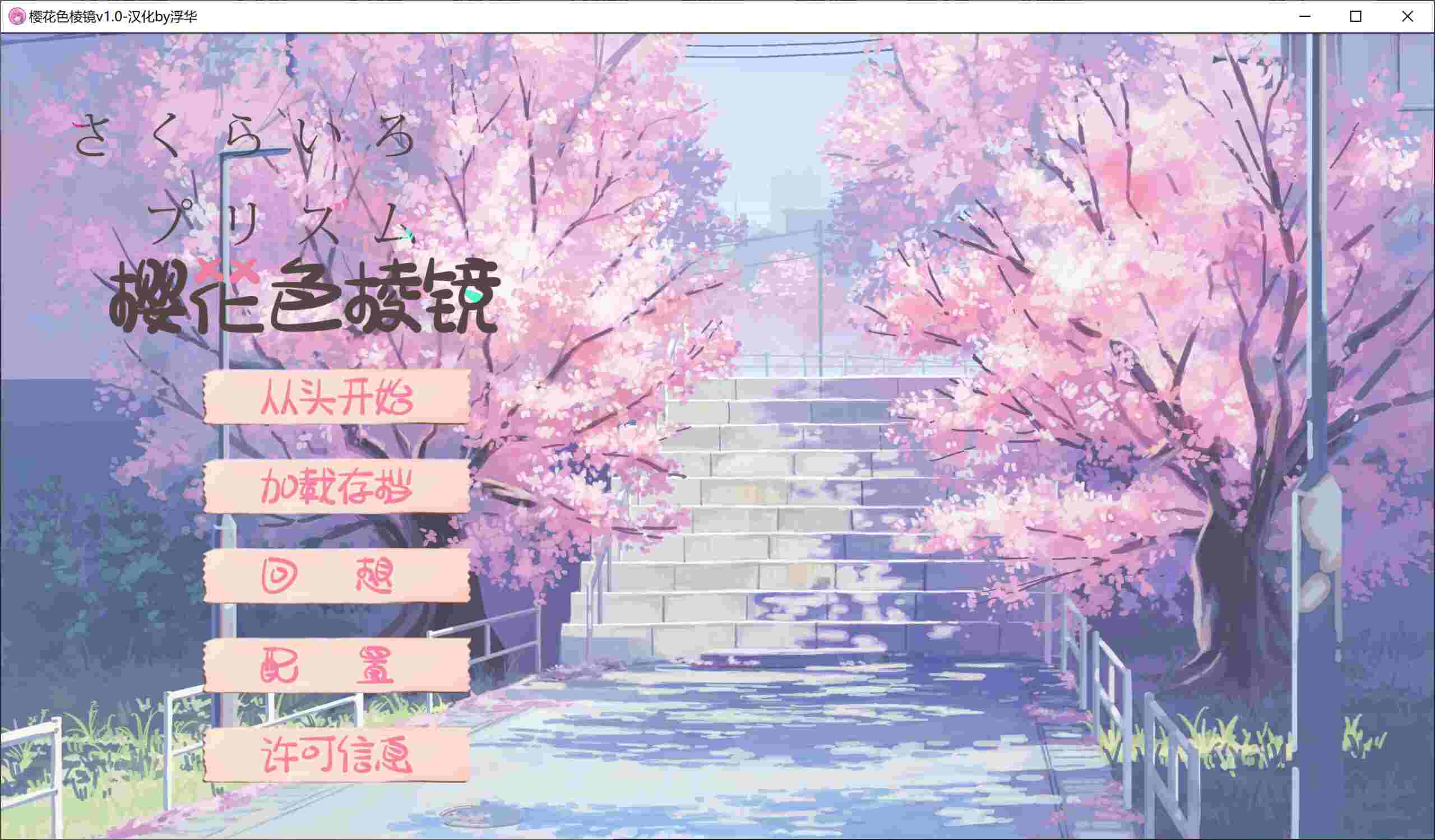 [blooming spectrum]  さくらいろプリズム  樱花色棱镜 汉化硬盘版[浮华个人汉化][1.48GB][BDOD]-第2张图片-萌站