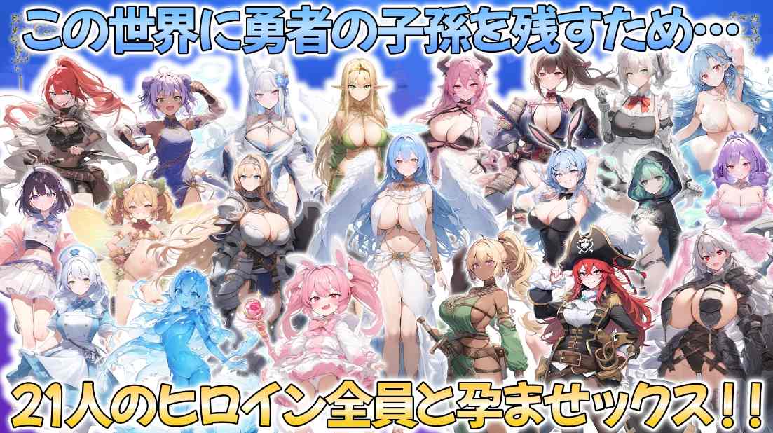 【PC端/RPG/动态/后宫/全CV】打倒魔王的转生勇者异世界后宫后日谈~女神赐予的专属生育村全员妊娠生活【共3.3GB】【MTool云翻汉化】