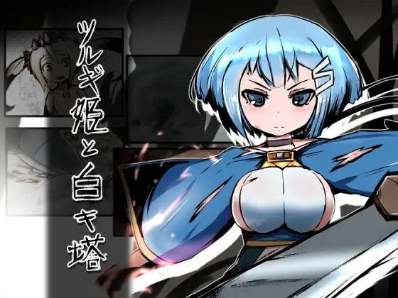 【RPG/生肉】ツルギ姫と白キ塔-第4张图片-萌站