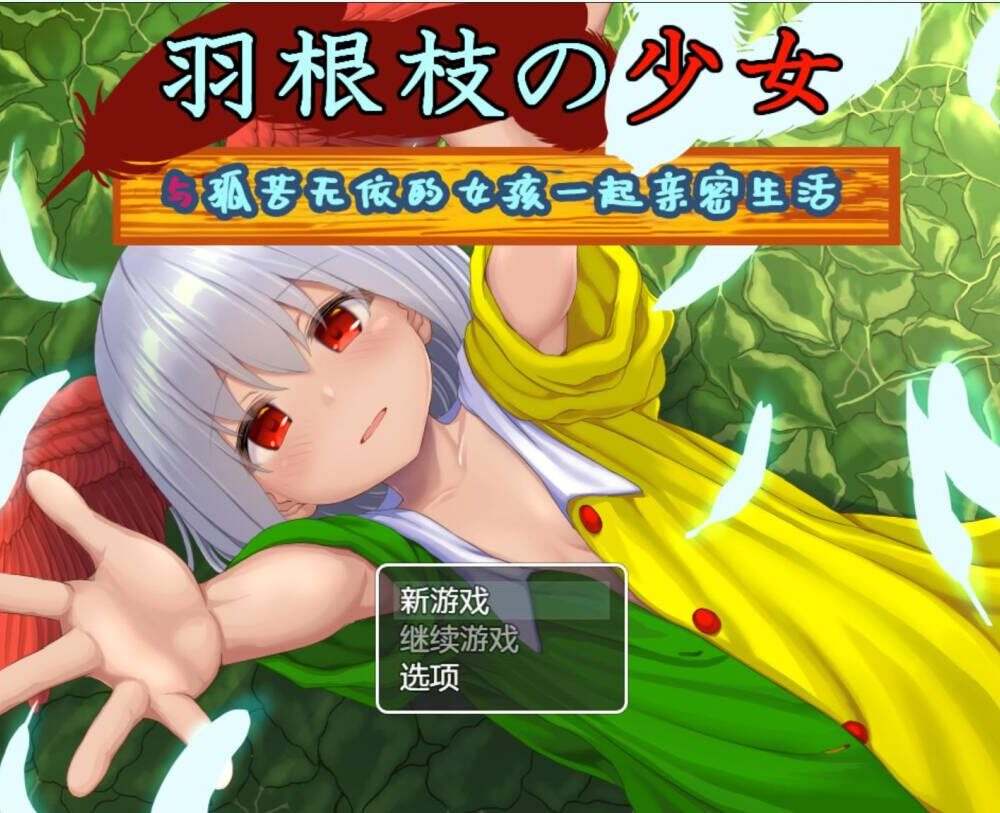 【RPG/AI翻译】羽根枝的少女（羽根枝の少女）-第5张图片-萌站