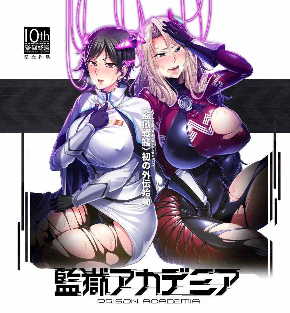 【ADV/部分无码/汉化】監獄アカデミア