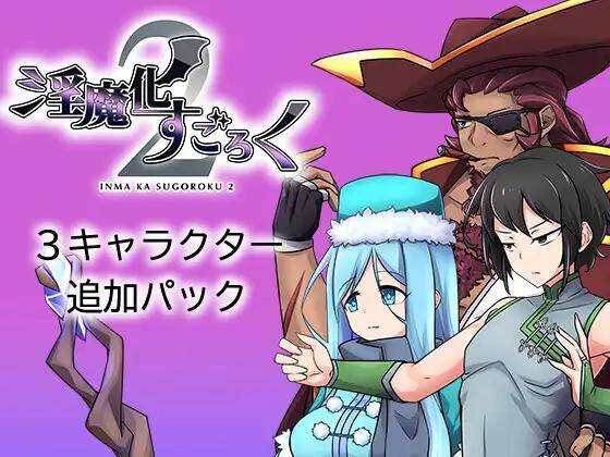 【RPG/生肉】淫魔化双六2（淫魔化すごろく2）新dlc2.0版