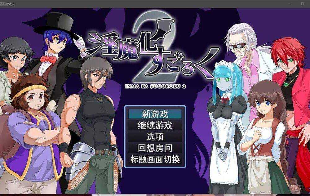【RPG/生肉】淫魔化双六2（淫魔化すごろく2）新dlc2.0版-第2张图片-萌站