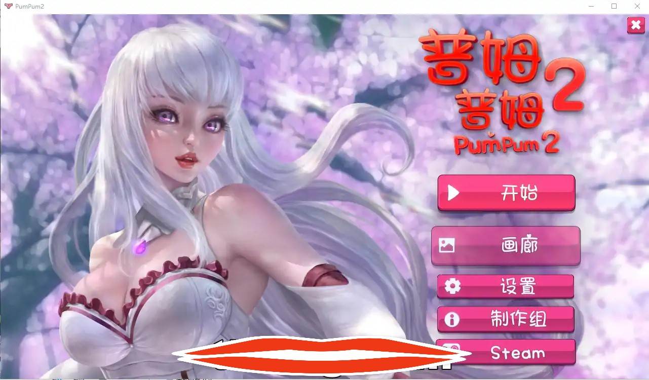 [2DSLG官中] 普姆普姆 PumPum 1和2 Bui.11048877 官方中文步兵版 电脑1.2G￼￼
