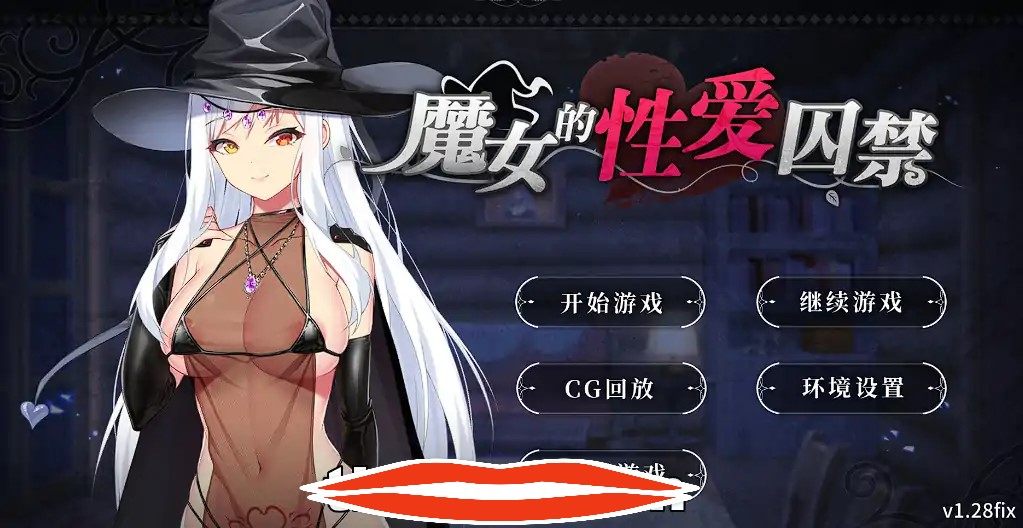 [SLG官中] 魔女的性爱囚禁 1.28FIX-官方中文版全CG 电脑400M￼￼