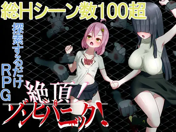 [丧尸][双女角][调教][堕落]绝顶 僵尸恐慌  絶頂! ゾンビパニック![660m][百度云]