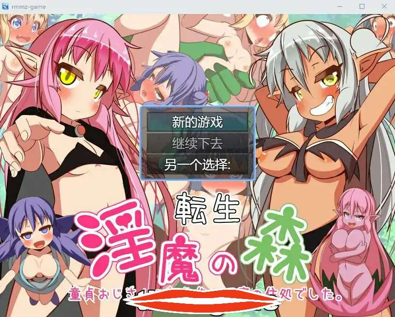 [RPG机翻] 转生-银魔之森 転生 Y魔の森 云翻汉化版 电脑1.3G￼￼