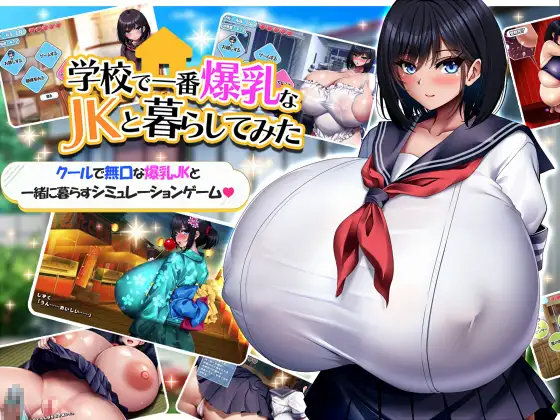和学校里乳房最大的 JK 住在一起【PC/官中/slg】