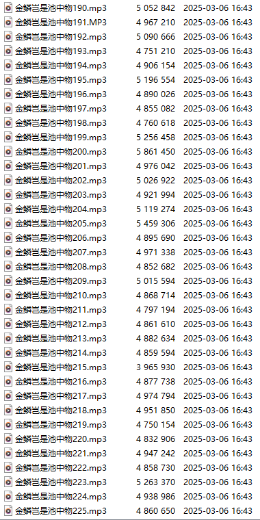 【有声小说/神作/225集合1】金麟岂是池中物系列合集【77个小时合集/MP3版/1GB】