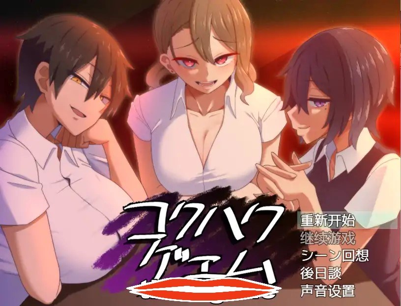 [RPG汉化NTR] 忍耐色诱的告白游戏 后日谈 コクハクゲエム V2.0 汉化版 电脑800M￼￼