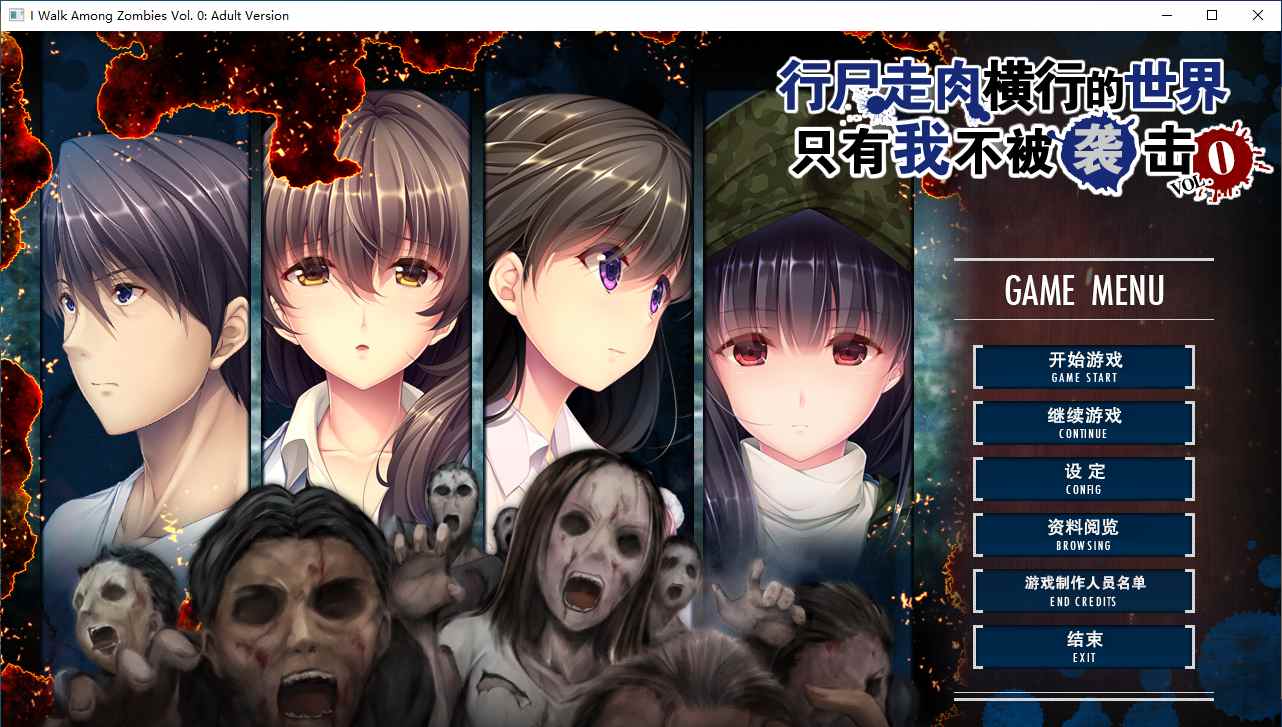 【ADV/汉化/PC/无码】末世孤雄0/ゾンビのあふれた世界で俺だけが襲われない Vol.0