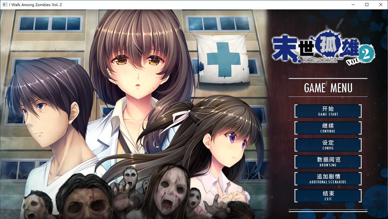 【ADV/汉化/PC/无码】末世孤雄2/ゾンビのあふれた世界で俺だけが襲われない Vol.2