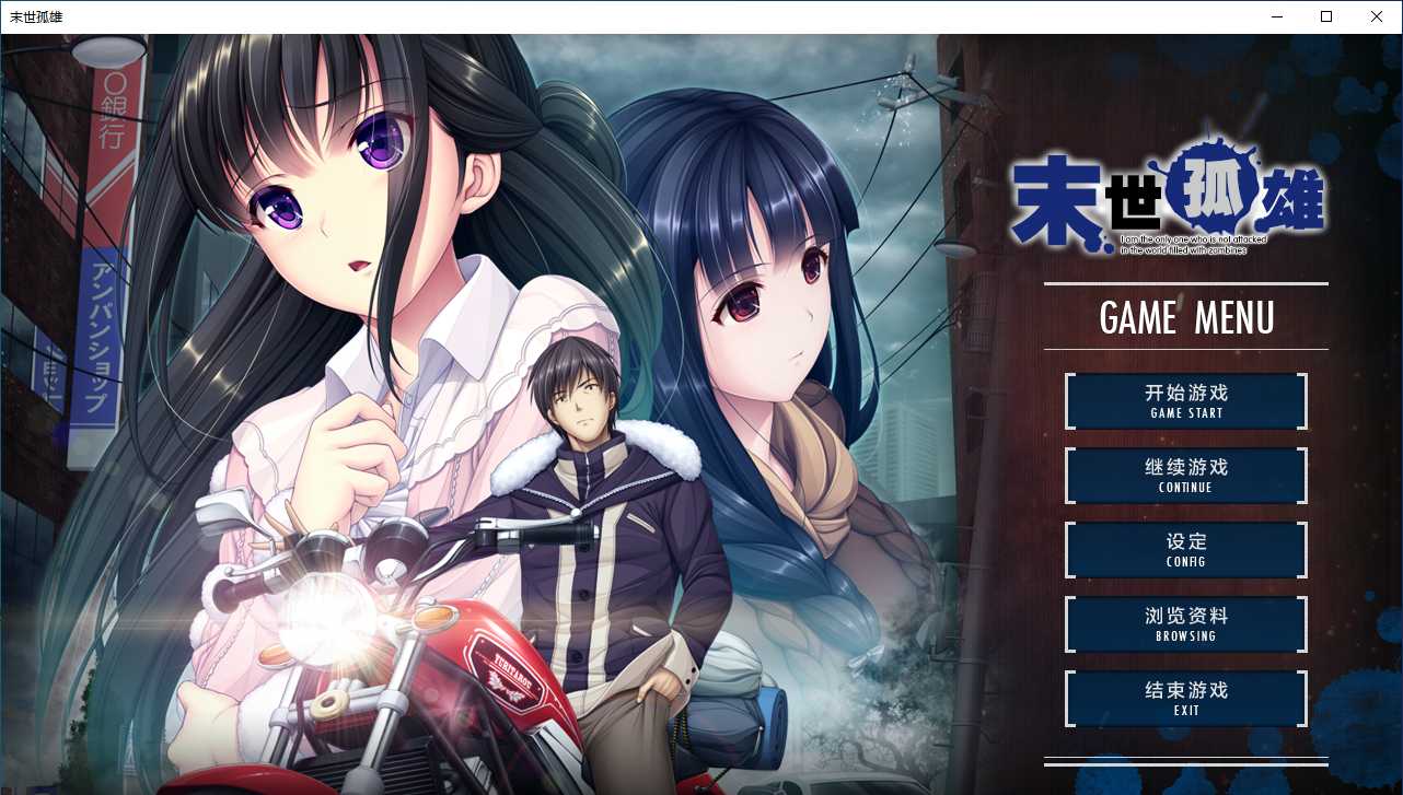【ADV/汉化/PC/无码/合集】末世孤雄系列合集-第2张图片-萌站