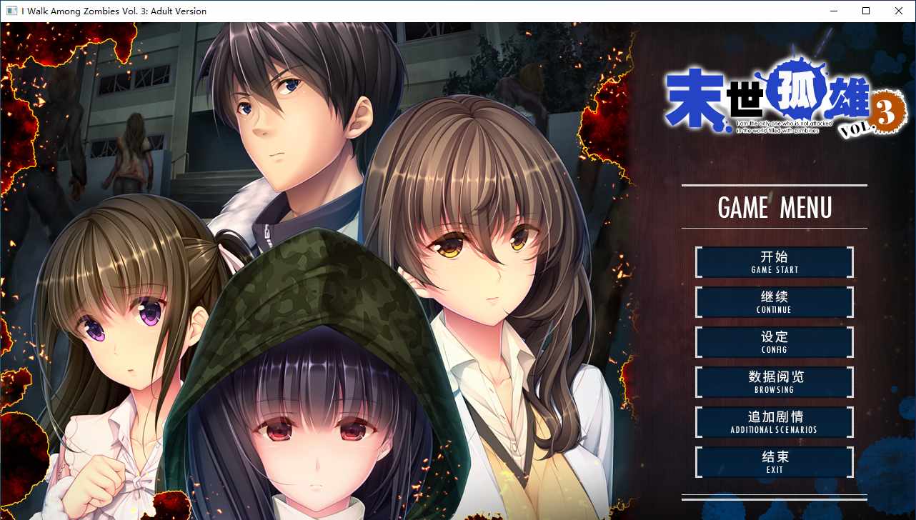 【ADV/汉化/PC/无码/合集】末世孤雄系列合集-第4张图片-萌站