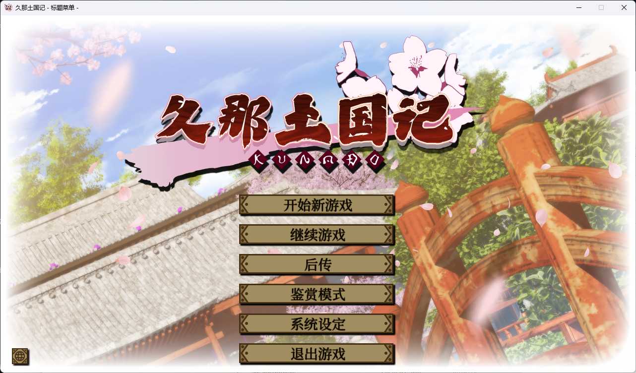 [ADV汉化]PC久那土国记 中文版 [4.4G]