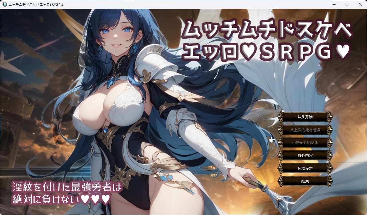 [RPG汉化] 丰满又淫荡SRPG ムッチムチドスケベエッロSRPG V1.2 AI挂载汉化版 [1.3G]