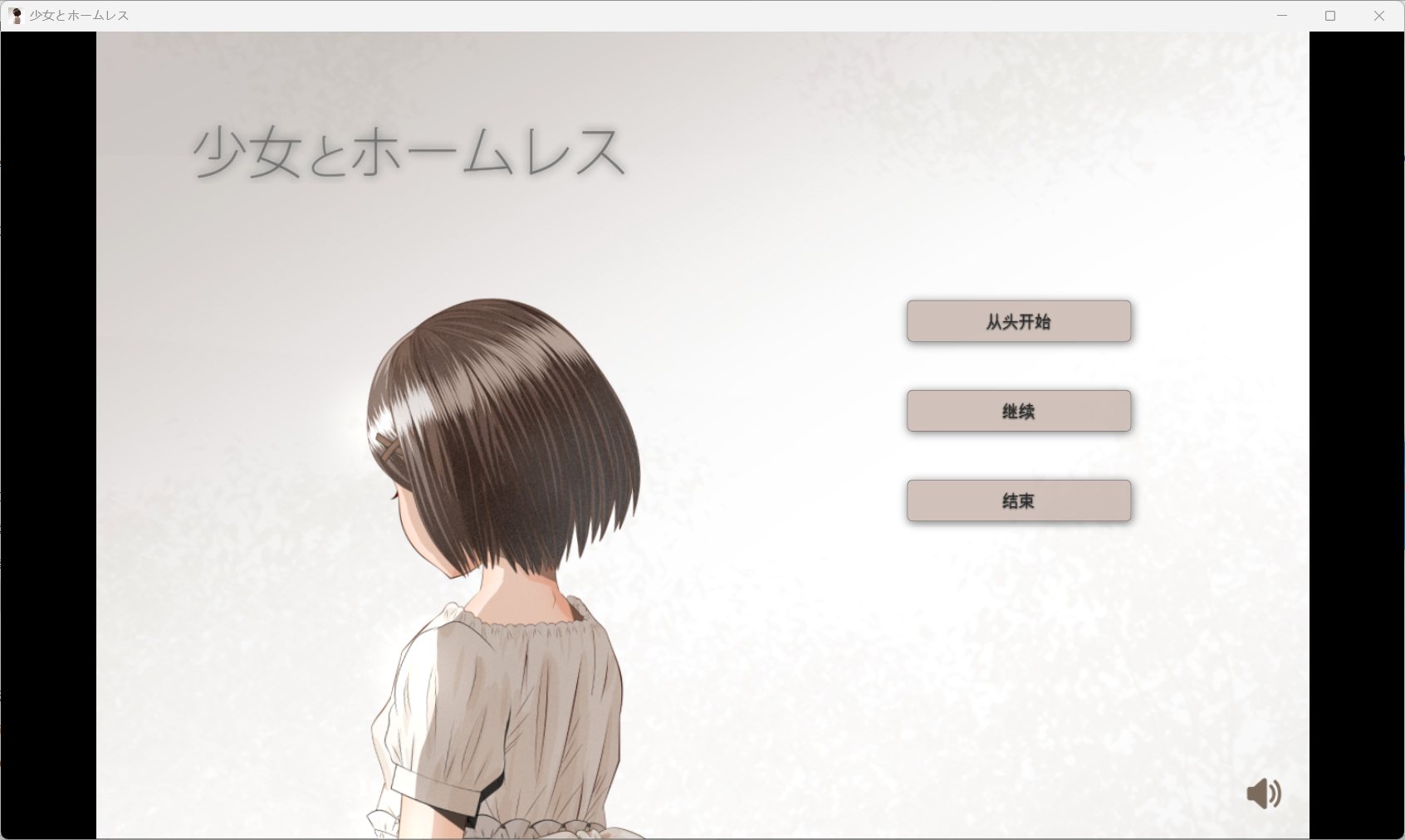 [SLG/菜狗汉化/PC]少女与流浪汉