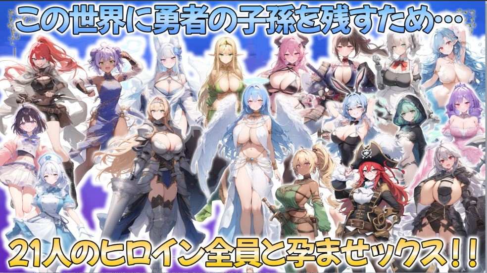 【大后宫RPG/AI汉化/动态CG】打倒魔王的转生勇者异世界后宫后日谈~女神赐予的专属生育村全员妊娠生活 AI汉化版【2.4G/新作/全CV】