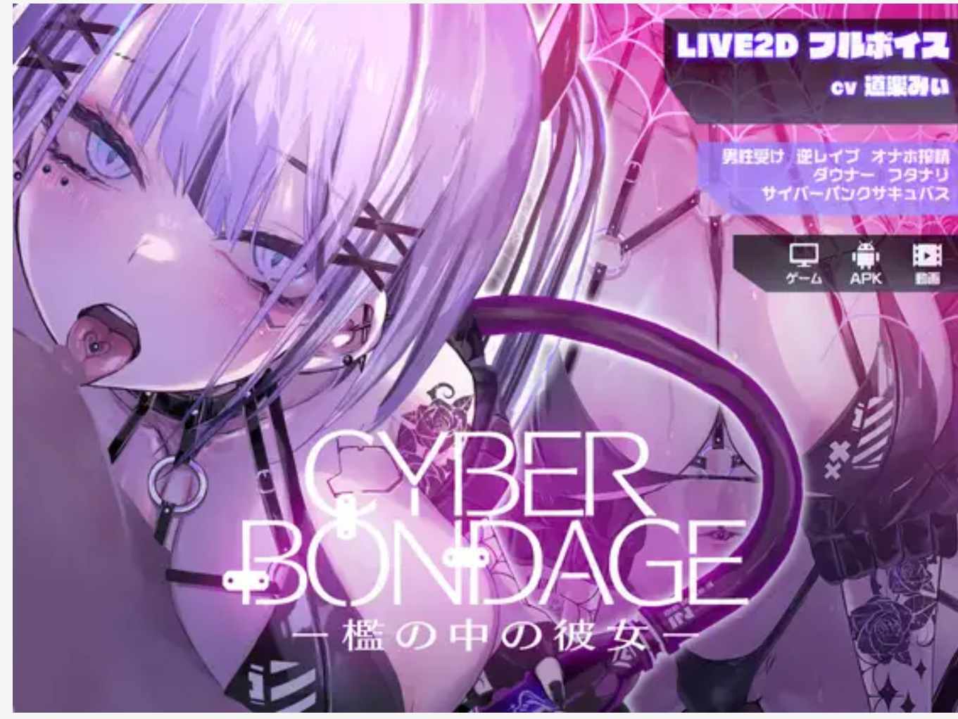 【互动SLG/全动态/PC+安卓】CyberBondage -笼中的她-/CyberBondage -檻の中の彼女- DL正式版+特典【2G/新作/全CV】