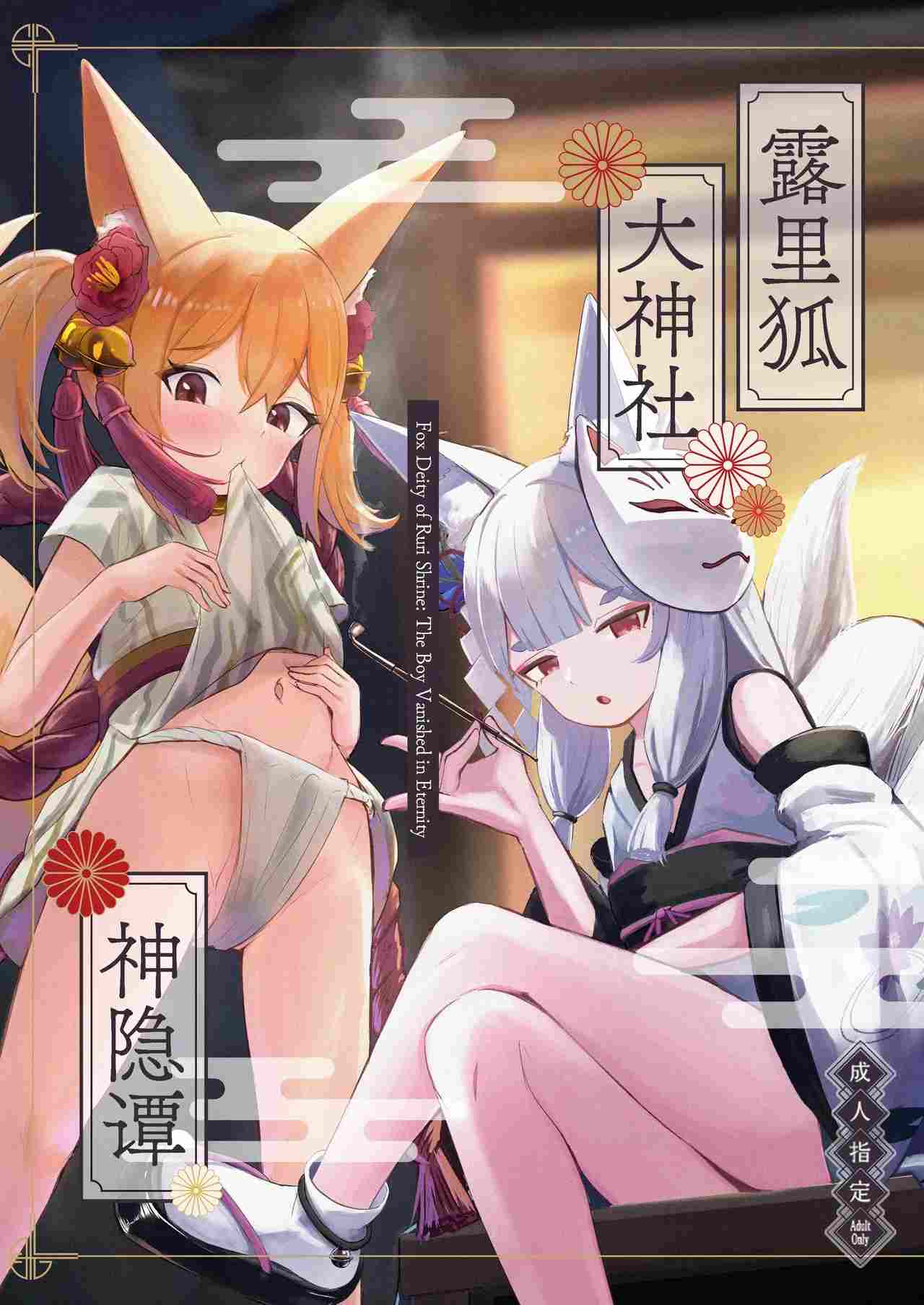 露里狐大神社神隐谭 [中文翻译] [吗喽汉化组]，86P-第1张图片-萌站