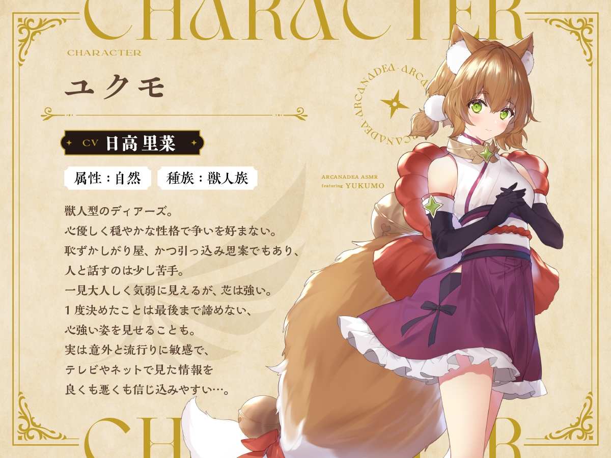 RJ01345542【日高里菜】【アルカナディアASMR】ユクモ編～お世話したいユクモと癒しのもふもふ～【甘々耳かき/分身両耳囁き/プラモデル制作/もふもふ添い寝】