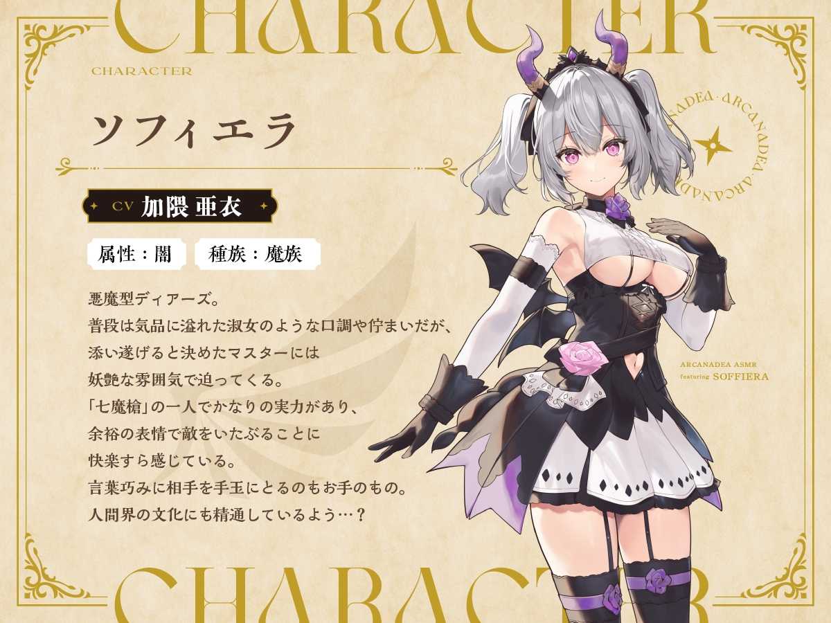 RJ01345512【加隈亜衣】【アルカナディアASMR】ソフィエラ編～誘惑したいソフィエラと癒しのマッサージ～【オイルマッサージ/分身両耳囁き/プラモデル制作/添い寝】