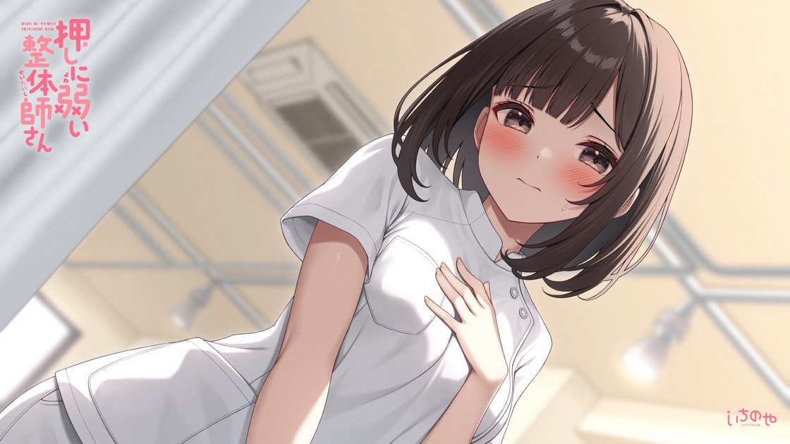 RJ01344885【一之瀬りと】押しに弱い整体師さんに勃起見せつけ声我慢特別生ハメコース