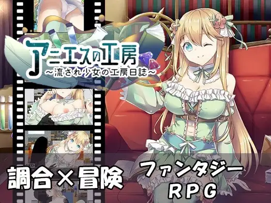 【DLsite/Steam/官中/金发/幻想】アニエスの工房 ～ 流され少女の工房日誌 ～ & 阿妮艾丝的工房 ～漂流少女的工房日志～ 【社团名:AQ organization/PC/RJ291174】