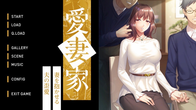 新汉化[拔作ADV/绿奴NTR] 爱妻家～让妻子与他人发生关系的丈夫的扭曲之爱～ 愛妻家 ～妻を抱かせる夫の歪愛～ AI汉化版+全CG存档 [1.90G]