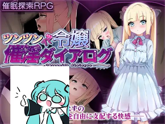 PC/RPG/傲娇千金催淫调教物语 #ツンツン令嬢催淫ダイアログ  汉化版【2025年02月23日0时 发售】