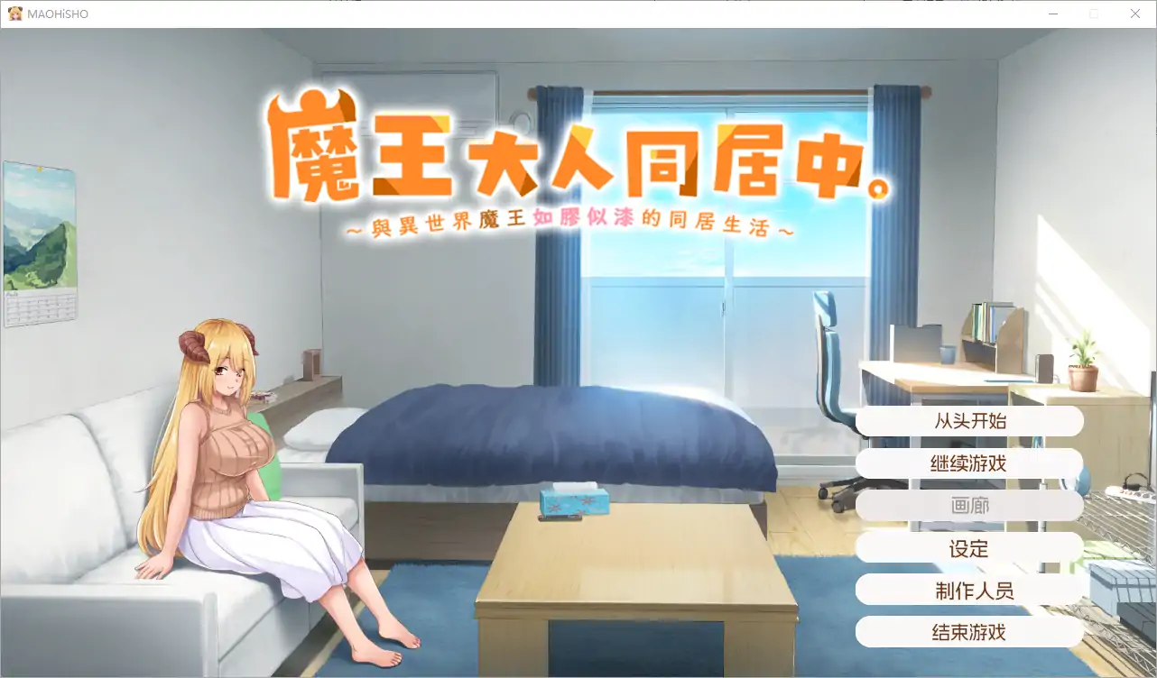 [日式SLG/汉化] 魔王大人同居中~与异世界魔王如胶似漆的同居生活 官中无修版电脑 [2.3G]