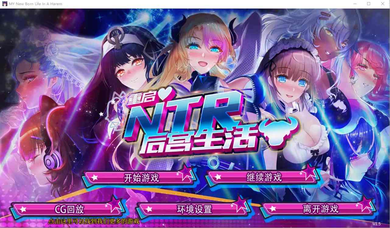 [SLG/模拟养成汉化] 重启NTR后宫生活 ver1.5 PC官中步兵版 [2.3G]