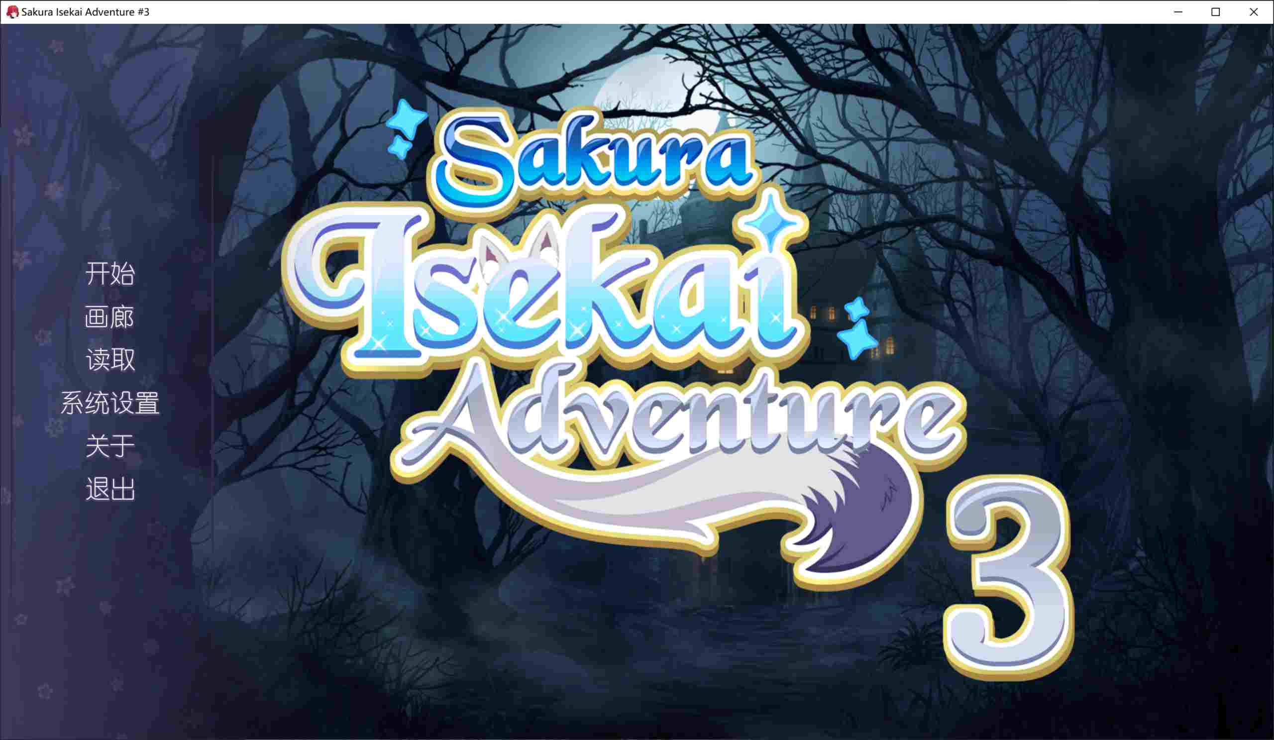 [后宫][猫娘][魔法猫咪] Sakura Isekai Adventure 3 汉化硬盘版[官方中英文][215.23MB][BD]