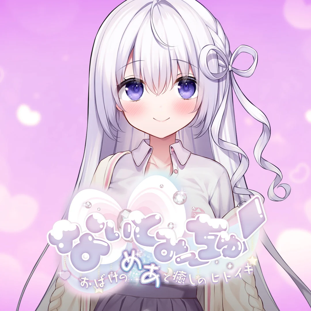 [童颜巨乳][纯爱][银发] なぃとみ～ちゅ！ -おばけのめあと癒しのヒトイキ- 汉化硬盘版[官方中文][328MB][BD]-第2张图片-萌站