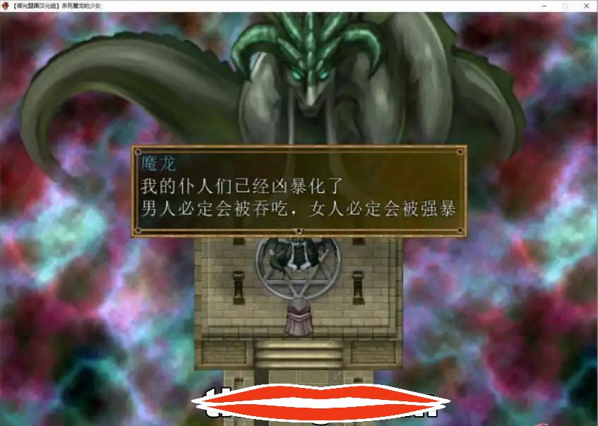 [RPG汉化]杀死魔龙的少女 精翻汉化完结版+CG 电脑500M￼￼-第2张图片-萌站