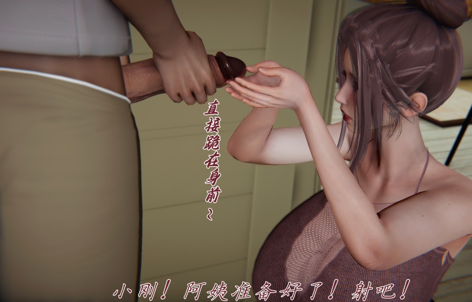 [3D]妈妈成了家里保姆儿媳妇15