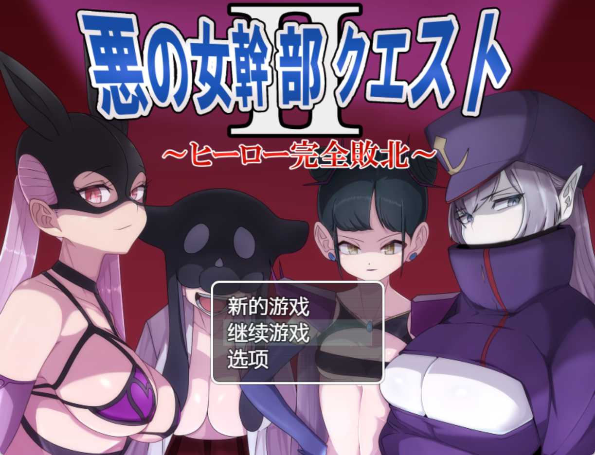 [RPG/内置AI汉化/PC+安卓] 恶之女干部任务2 ～英雄完全败北～（悪の女幹部クエスト2 ～ヒーロー完全敗北～）