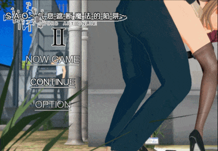 [中文/RPG/NTR/动态/汉化]刀剑SAO~气息遮断魔法陷阱 Ⅱ V0.55c 官方中文步兵版[3.3G]