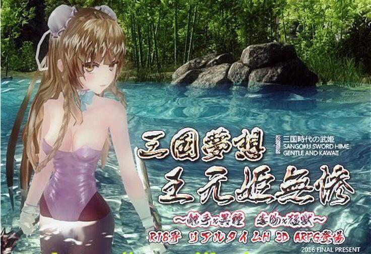 [3D/ACT/官中/即时战斗] 三国无双H版梦想王元姬无惨最终版+附赠去码补丁 [4.2G]
