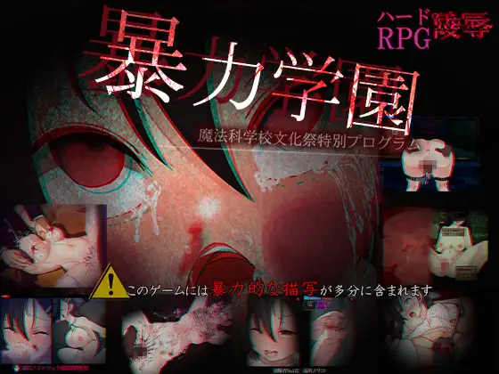 【DLsite/自汉化/暴力/虐待/药物】暴力学园～魔法科学校校庆特别企划～ &  暴力学園～魔法科学校文化祭特別プログラム～【PC/社团名:dark.ryona.x15/RJ01340704】