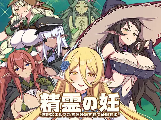 【DLsite/官中/动态/精灵/后宫/声优:海上暁子 / 入触さくら / 七星うさぎ / 葵ひなせ / 花村春樹 / 蒼乃むすび】精灵之孕 - 让傲慢的精灵们怀孕来征服她们- & 精霊の妊 - 傲慢なエルフたちを妊娠させて征服せよ-【PC/Ver1.0.0.12/社团名:永恒アリス工坊/RJ441040】