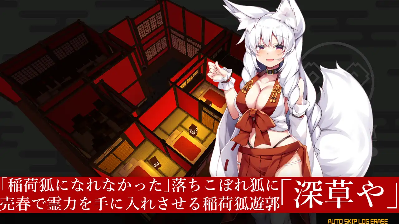 【DLsite/实时机翻/兽耳娘/狐娘/巫女/CV/插画:Batta / 7liquid / えきつね / 夜歌 / ガロウド / あもー / イシマリユウヤ / ヨルノ / みなとゆう / どみにく / ゑぬ / 賀 / Lee / 水名月こう / 炉心 / 小矢部亮 / 蟻吉げん / あまがえる】深草繁盛记-让狐女卖春来培育的游郭经营SLG- & 深草や繁盛記-狐娘を売春させて育てる遊郭経営SLG-【PC/Ver1.4/社团名:キュウビソフトウェア/RJ376498】-第4张图片-萌站 【DLsite/实时机翻/兽耳娘/狐娘/巫女/CV/插画:Batta / 7liquid / えきつね / 夜歌 / ガロウド / あもー / イシマリユウヤ / ヨルノ / みなとゆう / どみにく / ゑぬ / 賀 / Lee / 水名月こう / 炉心 / 小矢部亮 / 蟻吉げん / あまがえる】深草繁盛记-让狐女卖春来培育的游郭经营SLG- & 深草や繁盛記-狐娘を売春させて育てる遊郭経営SLG-【PC/Ver1.4/社团名:キュウビソフトウェア/RJ376498】-第4张图片-萌站