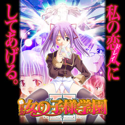 [古董级M虐向作品]超级私立女王学院，超私立!女の子様学園