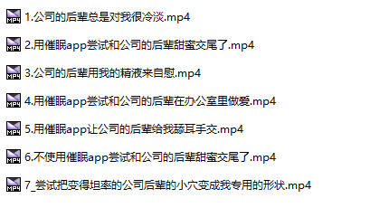 【ASMR/汉化音声/2小时合集/共5.3GB】用有内情的催○APP让变得超级乖巧的公司的后辈甜蜜交尾的事—请尽情使用我的小穴直到变成前辈专属的形状~【简体中文版】#そらまめ-第3张图片-萌站