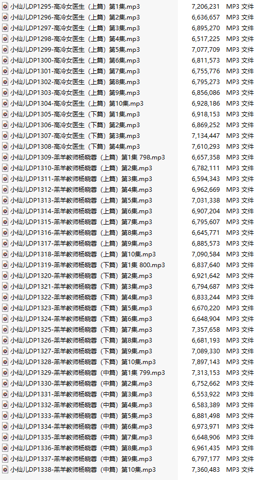 【有声小说/45集合一】#小仙儿 部分合集【MP3版】【7个小时合集】【1295-1338】