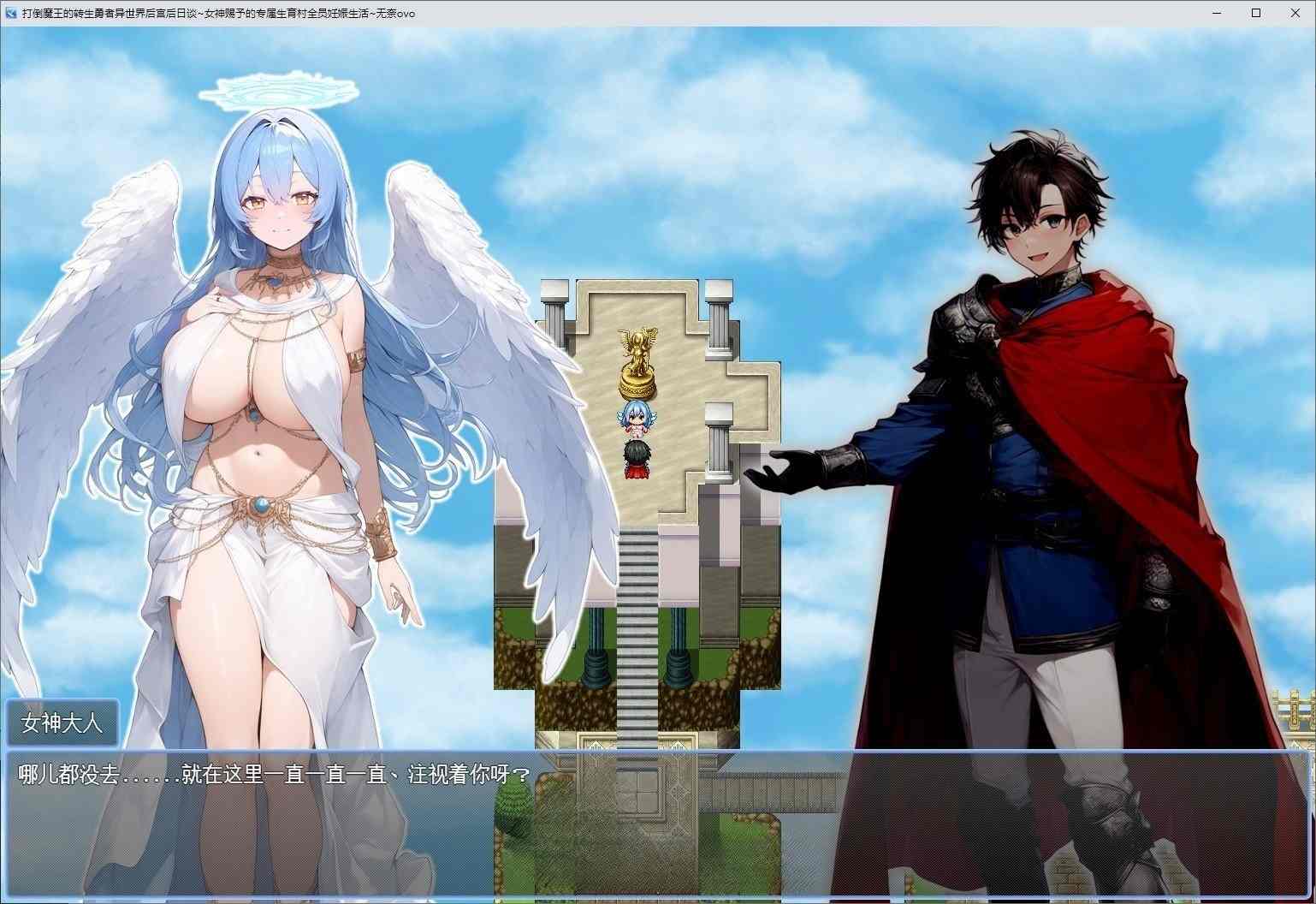（白嫖）【RPG/汉化/动态】打倒魔王的转生勇者异世界后宫后日谈~女神赐予的专属生育村全员妊娠生活 挂载AI汉化版+存档【新汉化】【3.3G】
